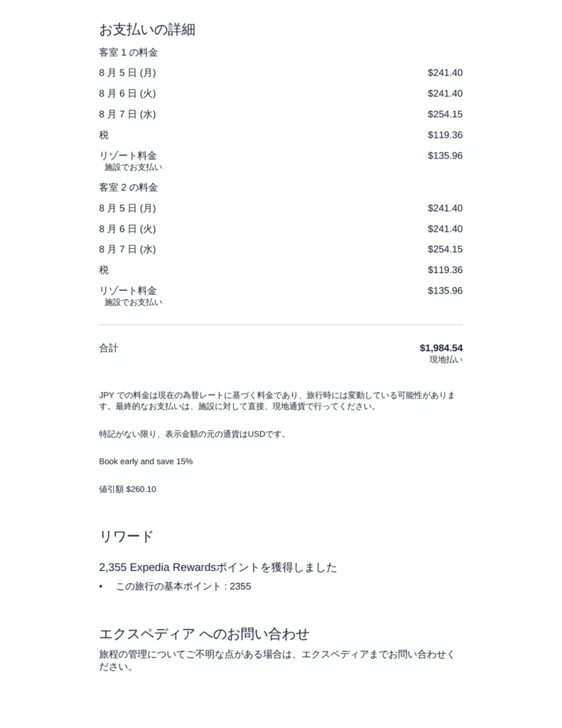 3泊・2室で合計1,984.54ドル。実際の予約画面です。