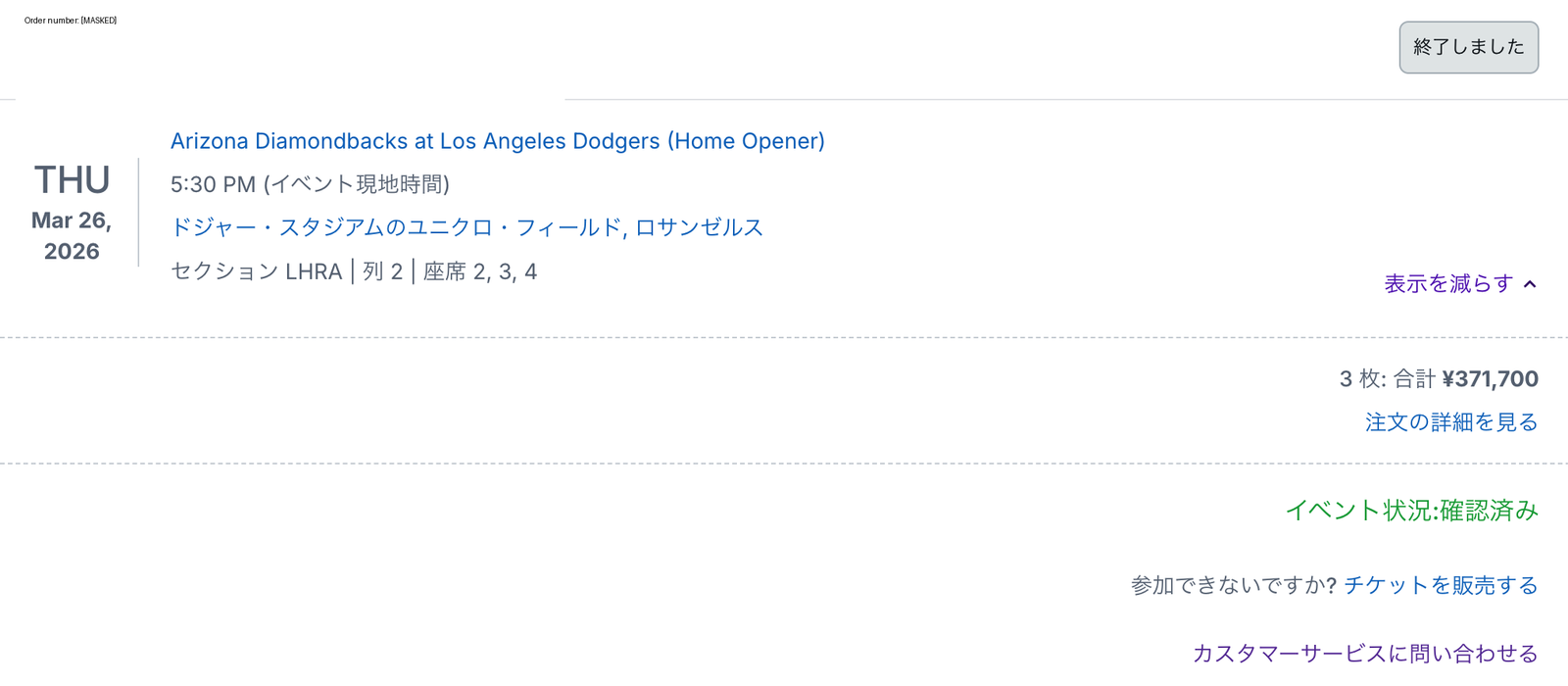 開幕戦LHRA Row2 3席の購入画面。3枚合計371,700円。注文番号はマスク済み