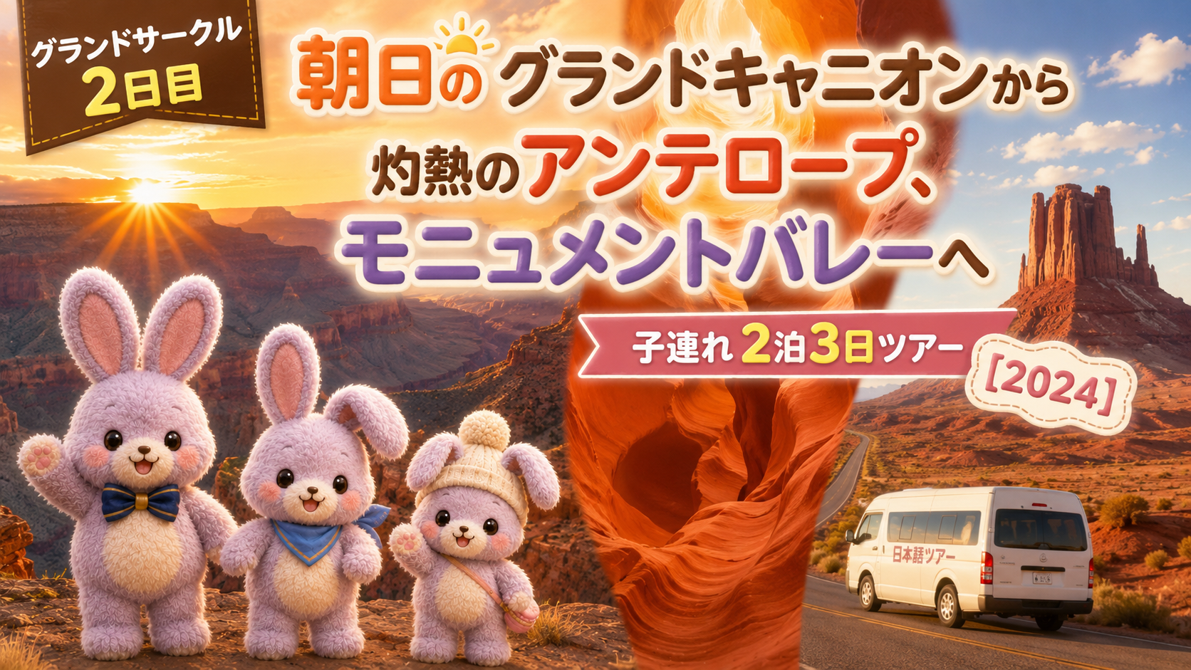 【グランドサークル2日目】朝日のグランドキャニオンから灼熱のアンテロープ、モニュメントバレーへ|子連れ2泊3日ツアー