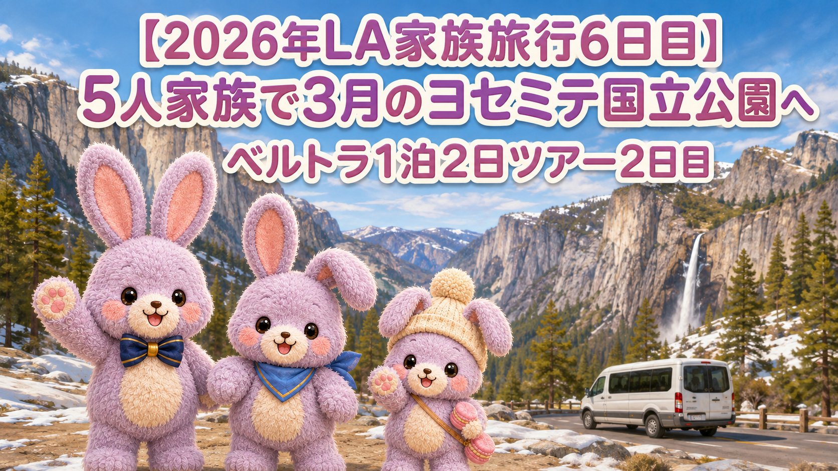 【2026年LA家族旅行6日目】5人家族で3月のヨセミテ国立公園へ|ベルトラ1泊2日ツアー2日目