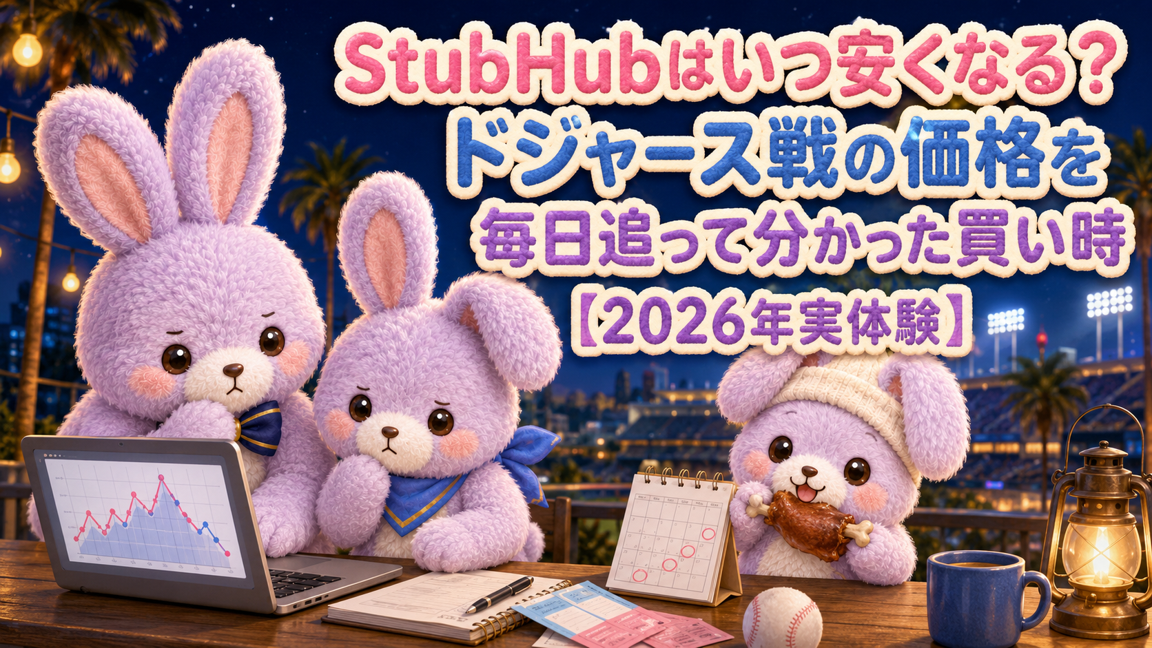 StubHubはいつ安くなる?ドジャース戦の価格を毎日追って分かった買い時【2026年実体験】