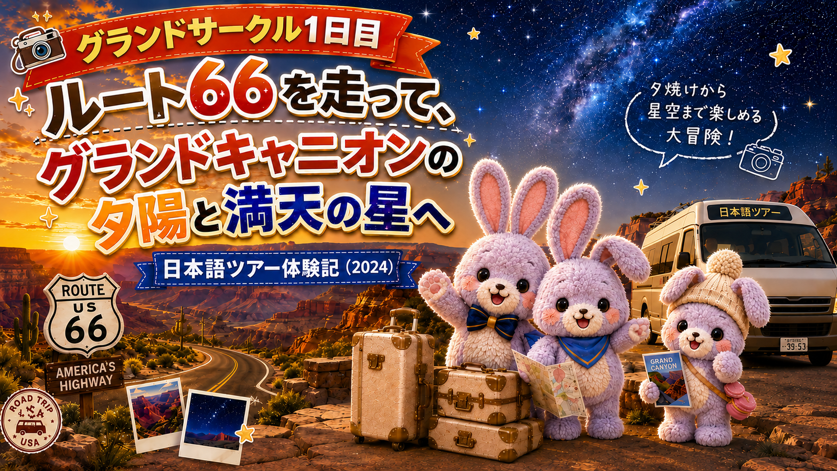 【グランドサークル1日目】ルート66を走って、グランドキャニオンの夕陽と満天の星へ|日本語ツアー体験記(2024)