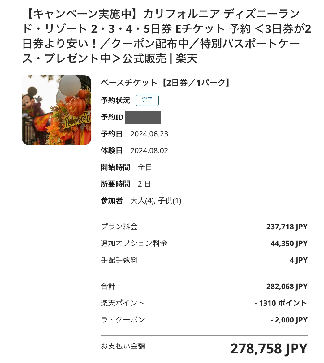 カリフォルニアディズニー2日券とDisney Genie+を楽天で購入した2024年の実支払額278758円
