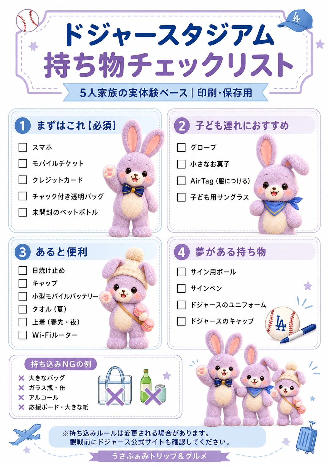 ドジャースタジアム持ち物チェックリスト。5人家族の実体験をもとに、スマホ、透明バッグ、水、グローブ、AirTag、日焼け止め、モバイルバッテリーなどを一覧化