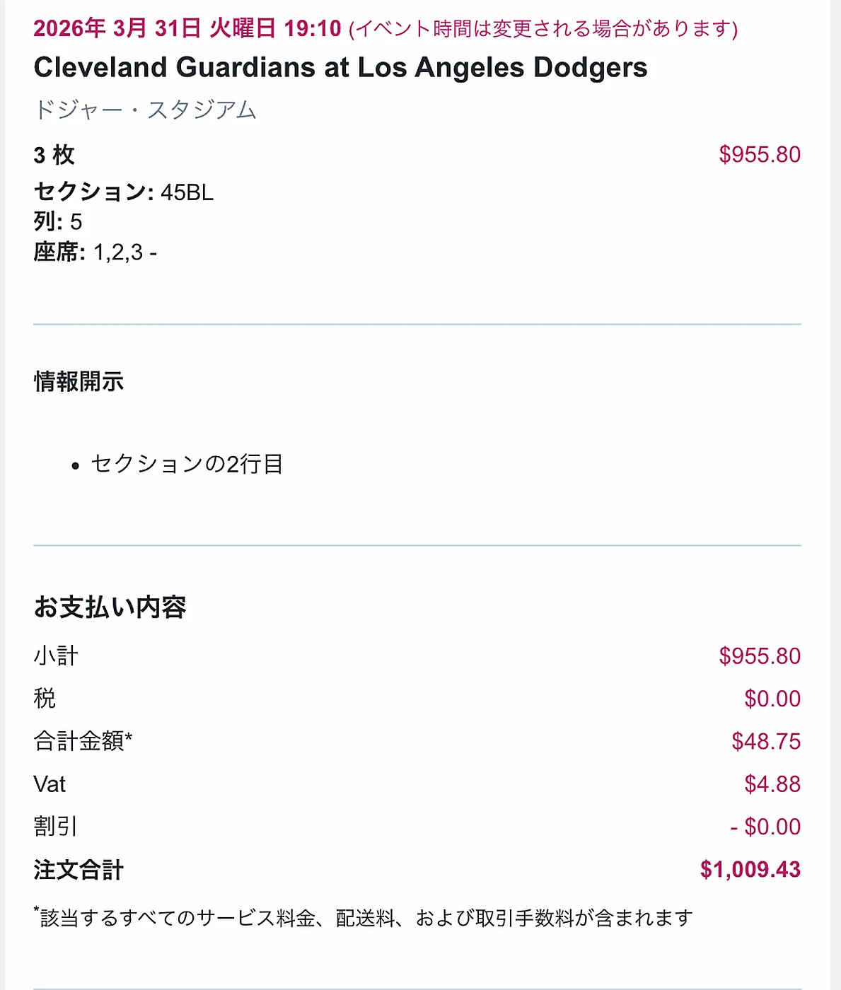 2026年3月31日45BL3席を総額1009.43ドルで購入したStubHub明細