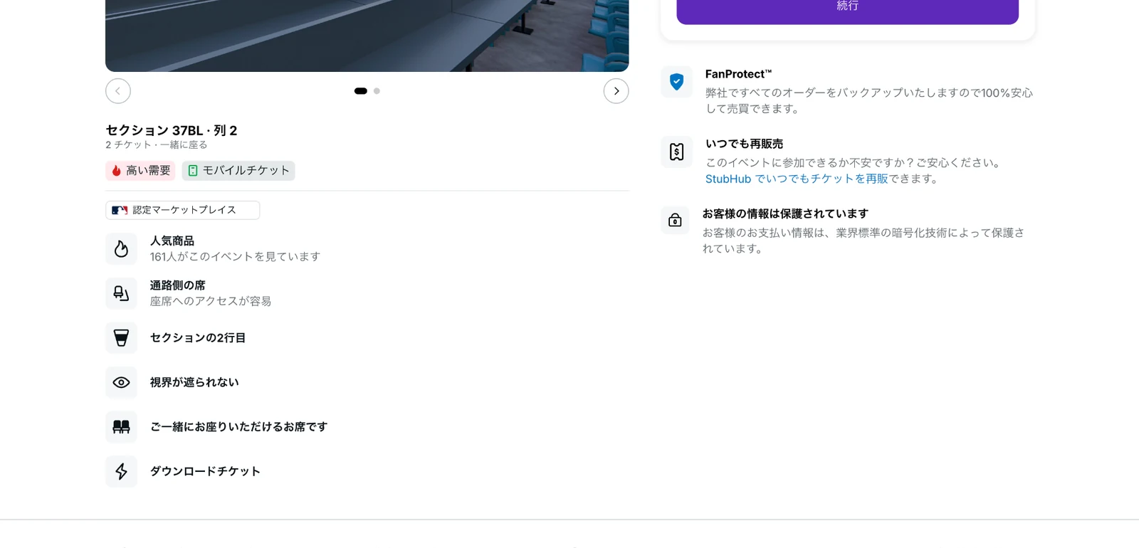 StubHubの座席詳細に表示された通路側・視界良好・連席・ダウンロードチケットの条件