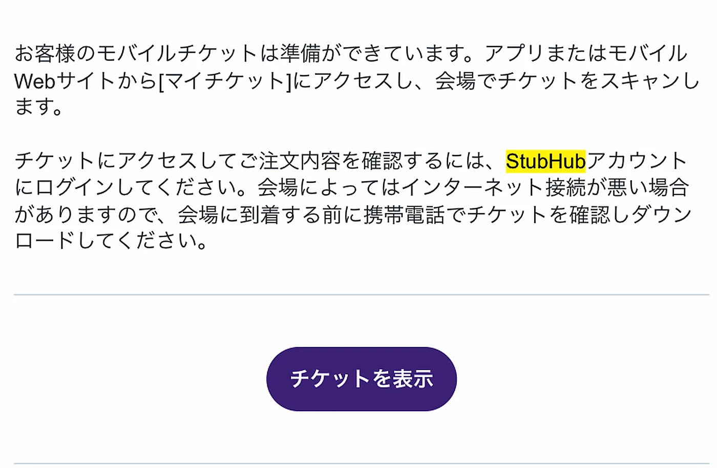 StubHubから届いたモバイルチケット準備完了の案内