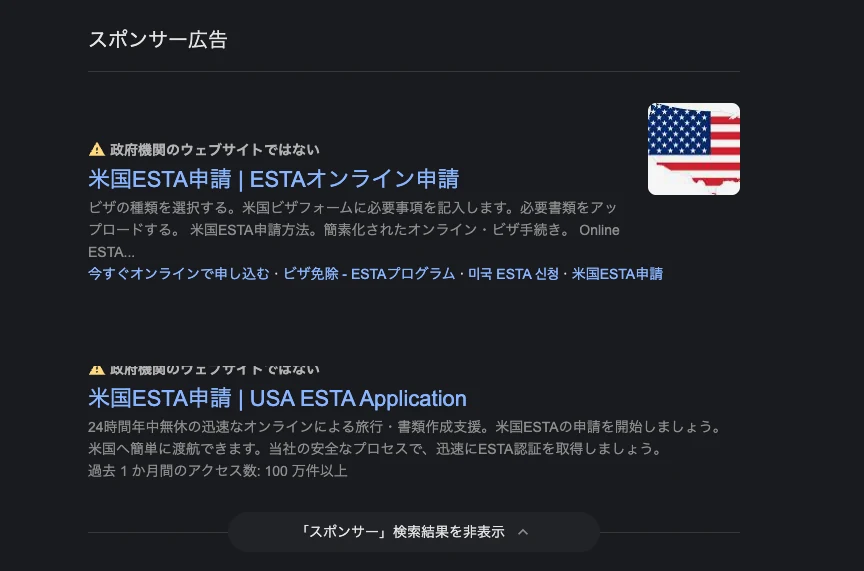 ESTA検索結果のスポンサー広告に政府機関ではないという注意表示が並んでいる画面