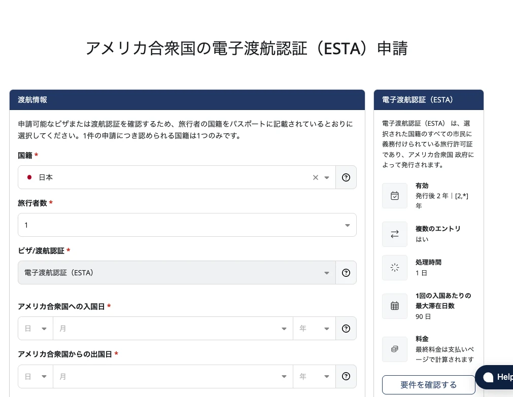 米国政府公式と誤認して入力した民間ESTA申請代行サイトの申請画面。事業者名は非表示
