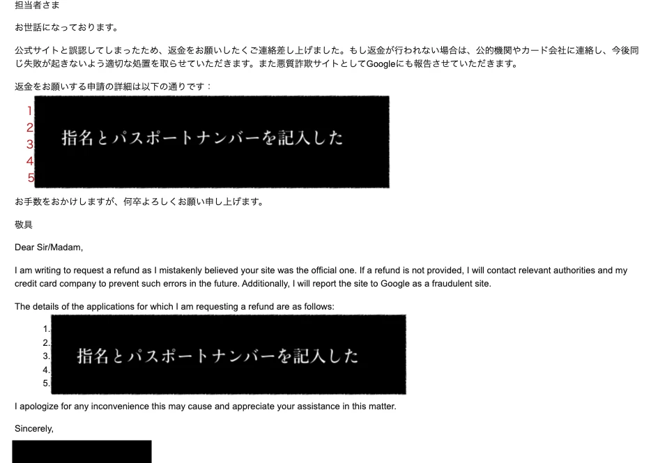 ESTA申請代行サイトへ送った返金依頼メール。氏名やパスポート番号などは黒塗り