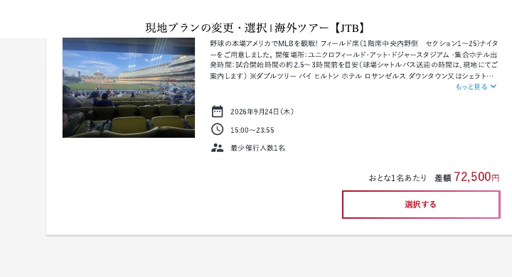 JTBドジャース観戦の1階中央内野側Field席への変更差額72500円の画面