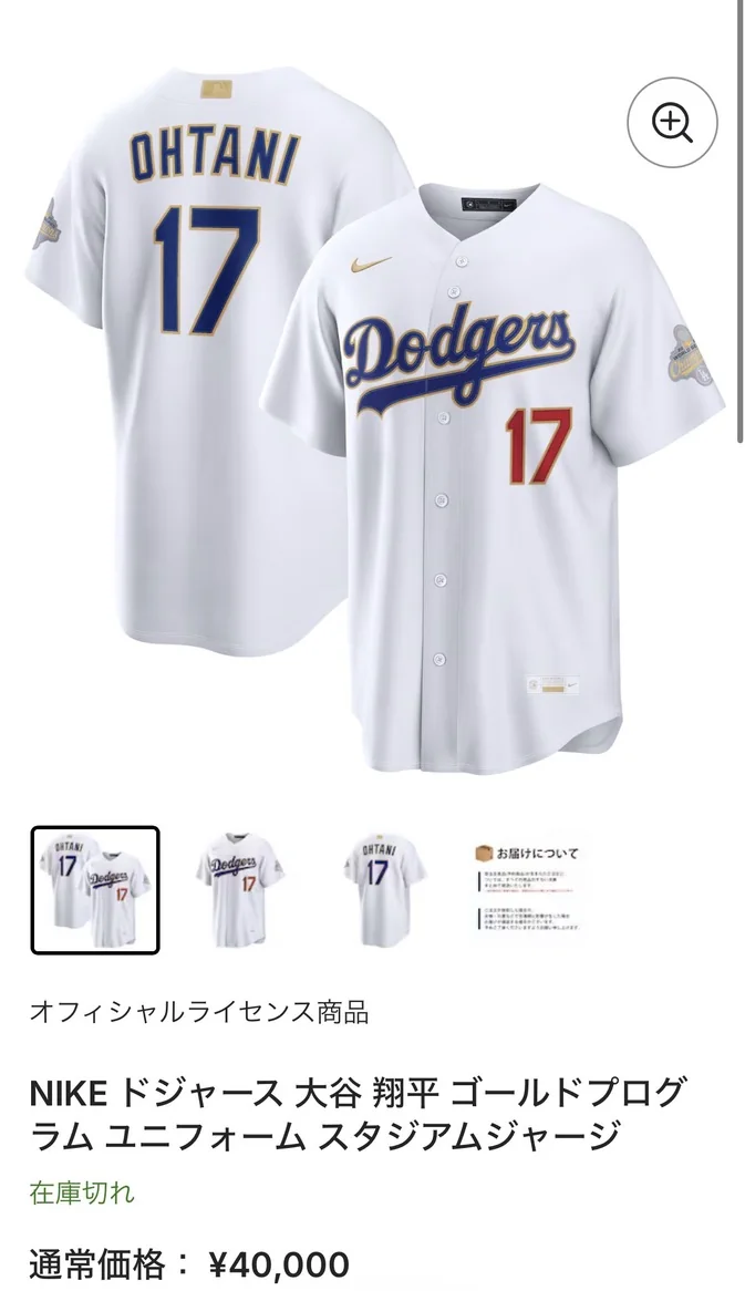 日本公式販売ページで4万円・在庫切れ表示の大谷翔平ゴールドプログラムユニフォーム