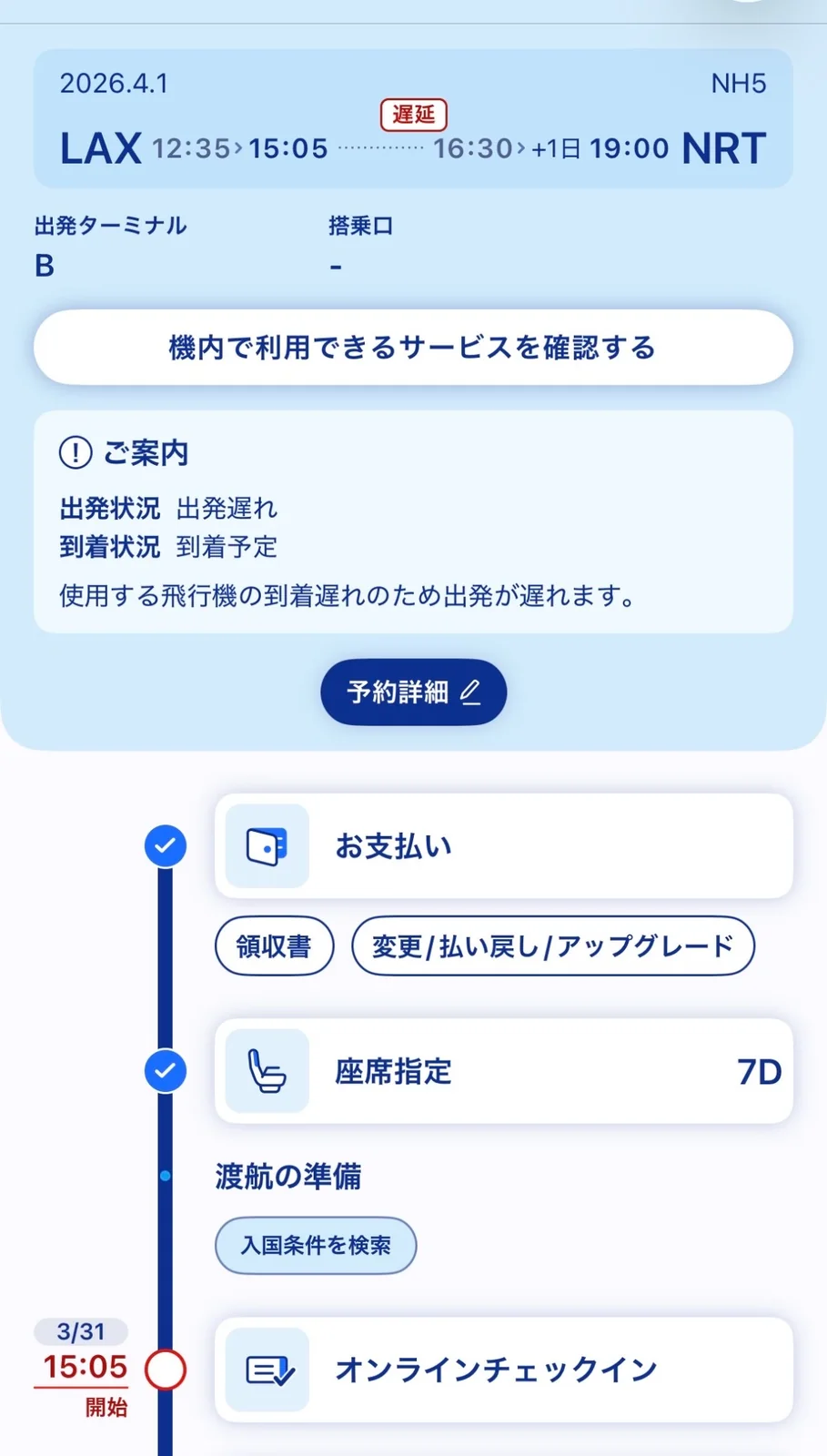 ANAアプリに表示されたNH005ロサンゼルス発成田行きの遅延案内