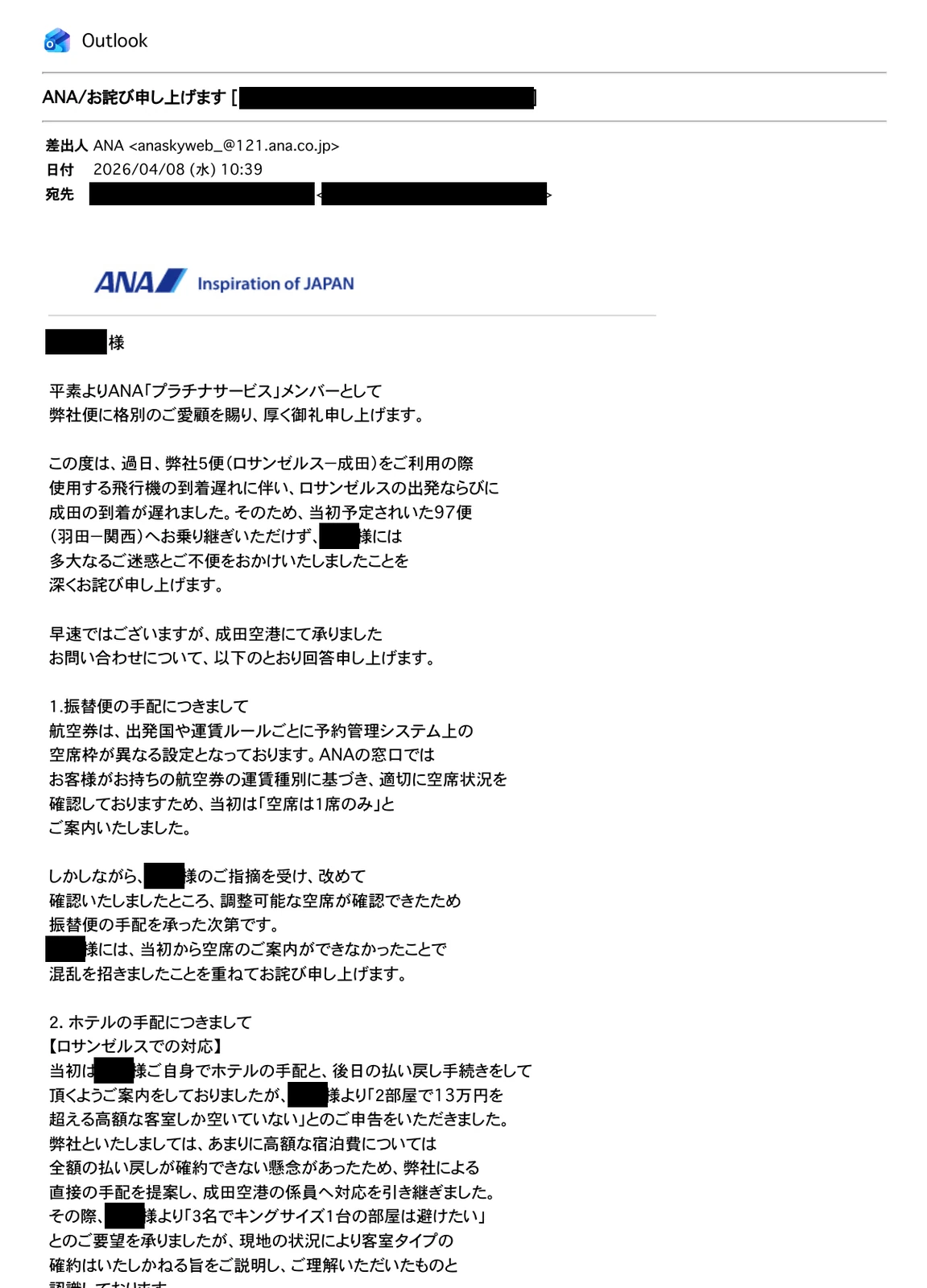 ANAから最初に届いたNH005遅延に関する回答メール1ページ目を個人情報を伏せて掲載