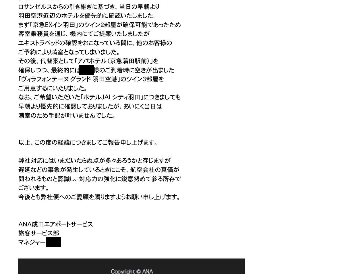 ANAから最初に届いたNH005遅延に関する回答メール2ページ目を個人情報を伏せて掲載