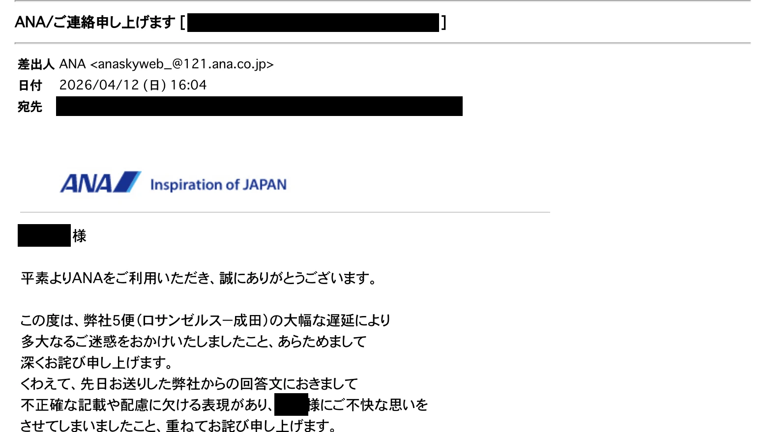 ANAから届いた訂正文の冒頭でANAロゴと謝罪文が確認できる匿名化画像