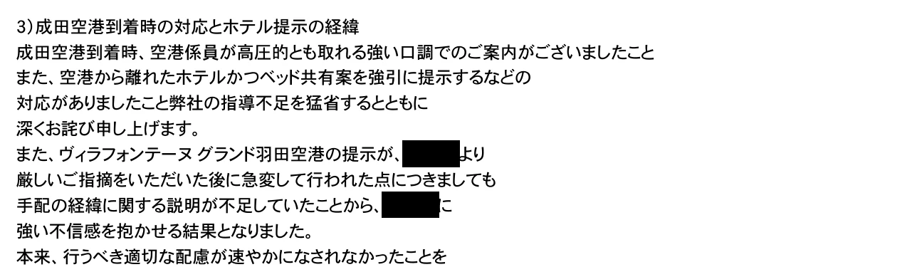 ANA訂正文で成田空港での強い口調や遠方ホテルとベッド共有案について謝罪した部分