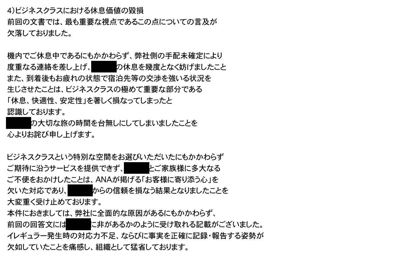 ANA訂正文で機内での度重なる連絡とビジネスクラスの休息価値を損なったと認めた部分