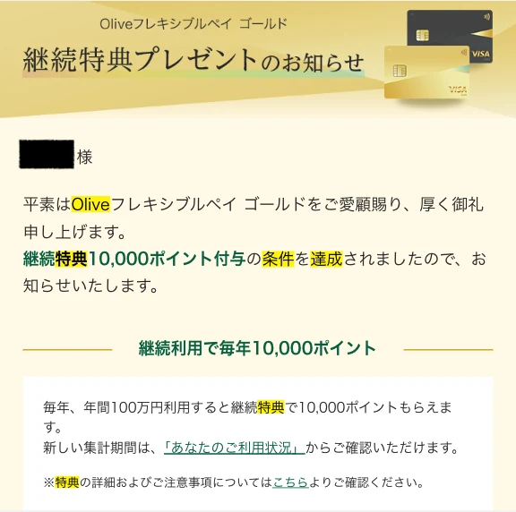 Oliveフレキシブルペイ ゴールドで継続特典1万ポイントの条件を達成した画面