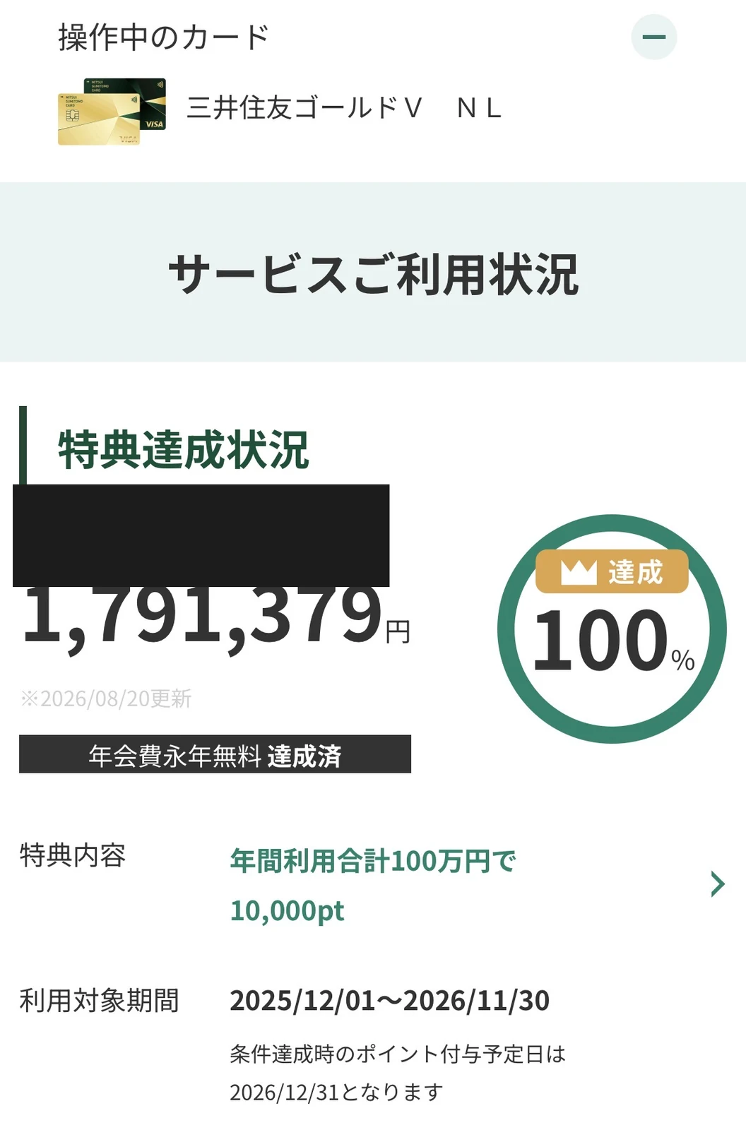 三井住友カード ゴールドNLで年間100万円利用特典を達成したVpass画面