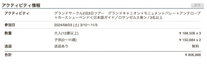 2024年8月3日出発のグランドサークル2泊3日ツアー予約内容と料金