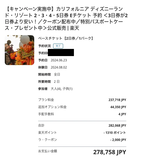 楽天で購入したカリフォルニアディズニー2日券の予約画面と実支払額278758円