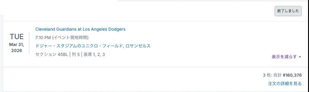 2026年3月31日ドジャース45BL 3席160376円のStubHub購入画面