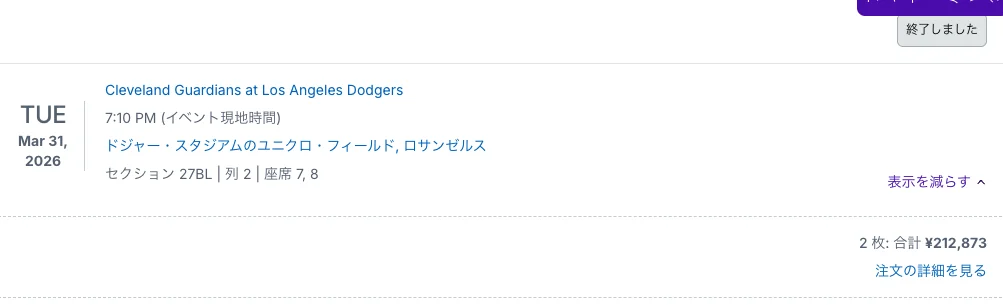 2026年3月31日ドジャース27BL 2席212873円のStubHub購入画面