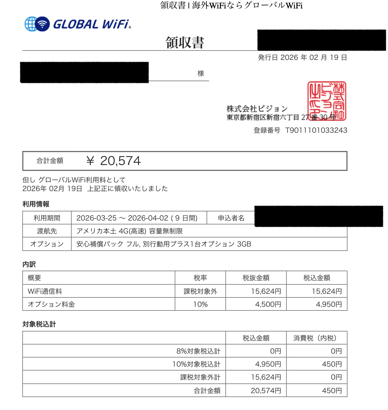 2026年3月25日から4月2日まで9日間利用したGlobal WiFi 20574円の領収書