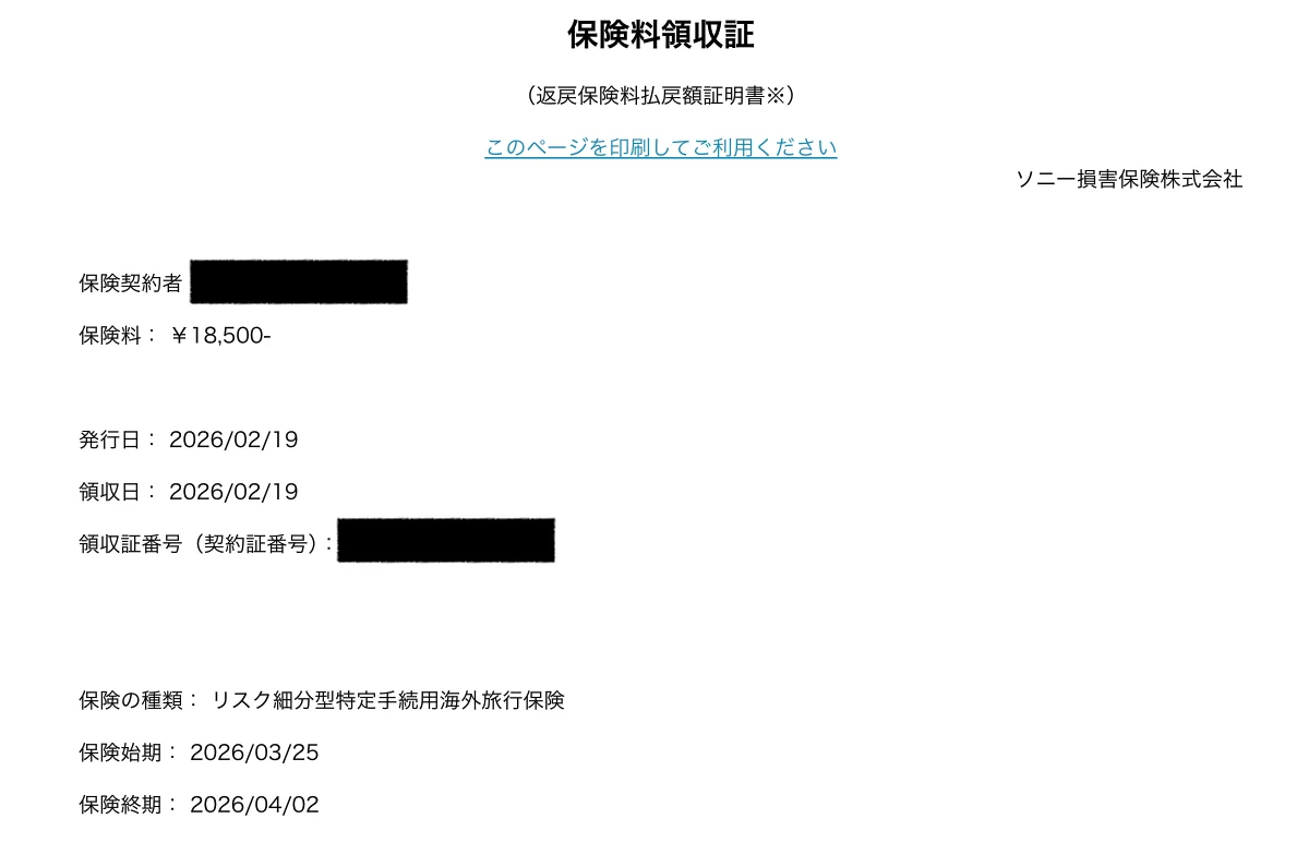 2026年3月25日から4月2日までの海外旅行保険領収書18500円
