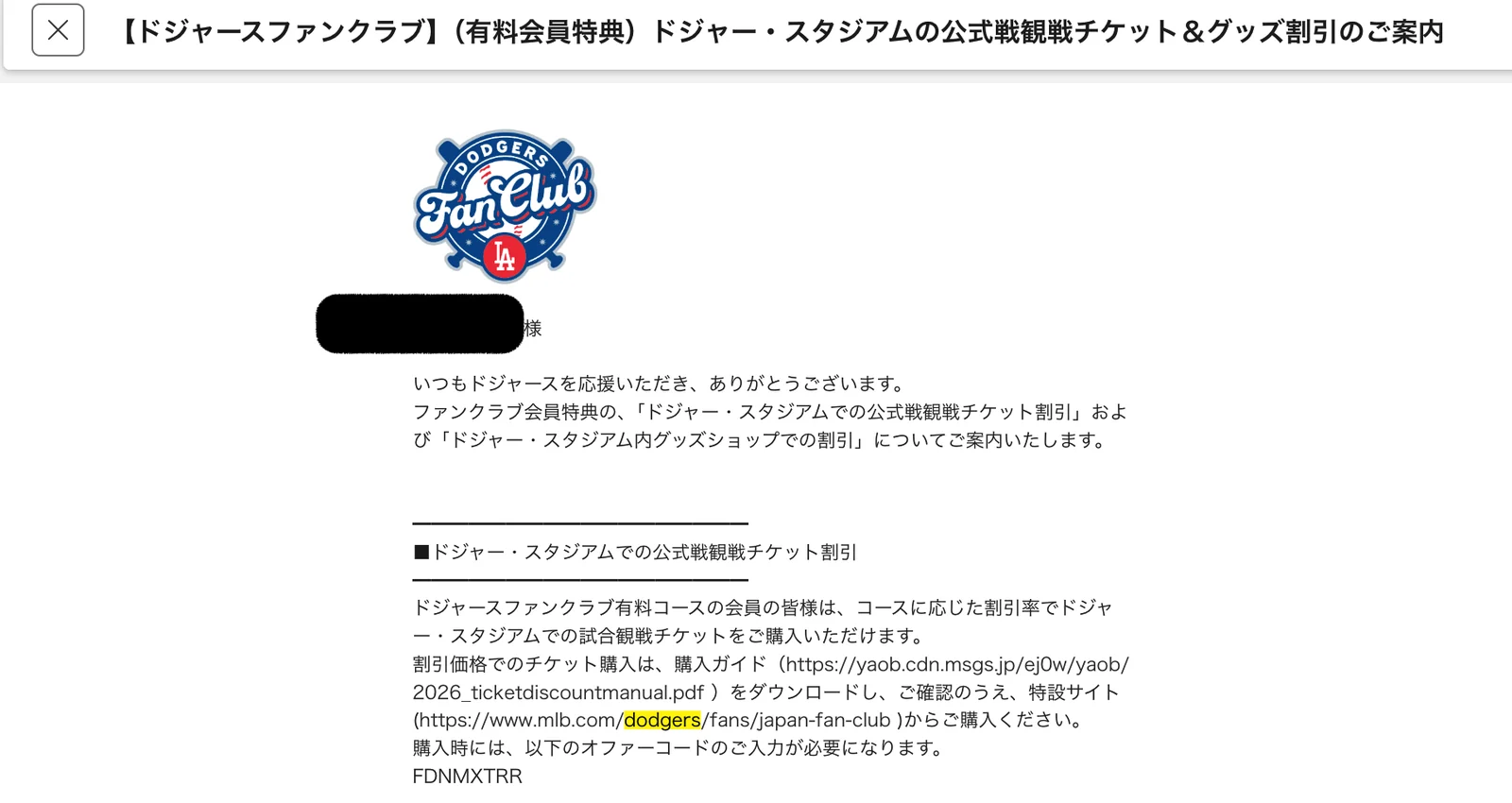 日本のドジャースファンクラブ有料会員向け公式戦観戦チケットとグッズ割引案内メール