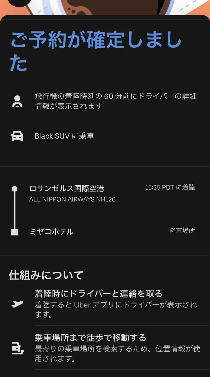 2024年にLAX到着時のUber Reserveを予約した画面