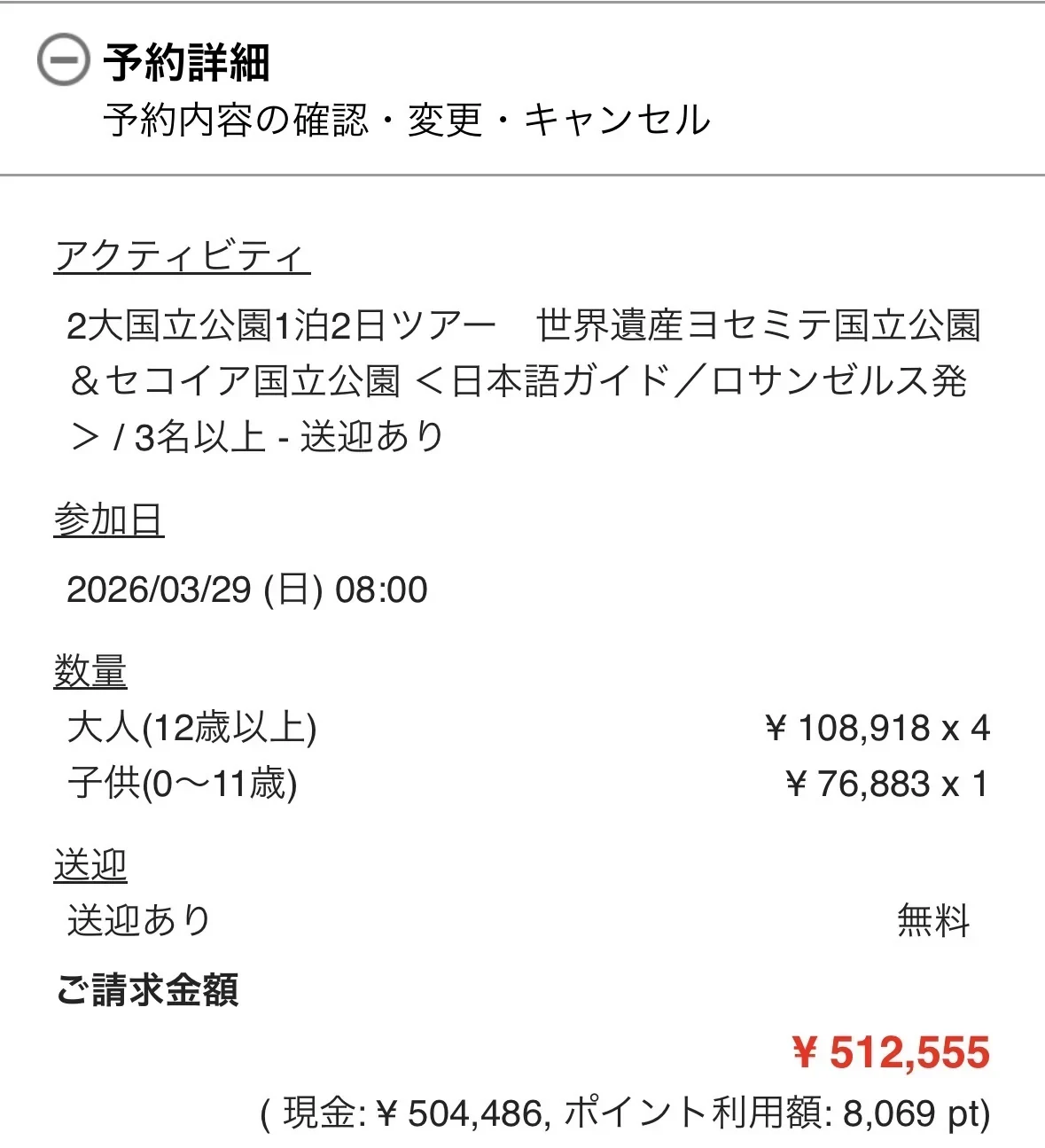 2026年3月29日参加のVELTRAセコイア・ヨセミテ1泊2日ツアー予約明細