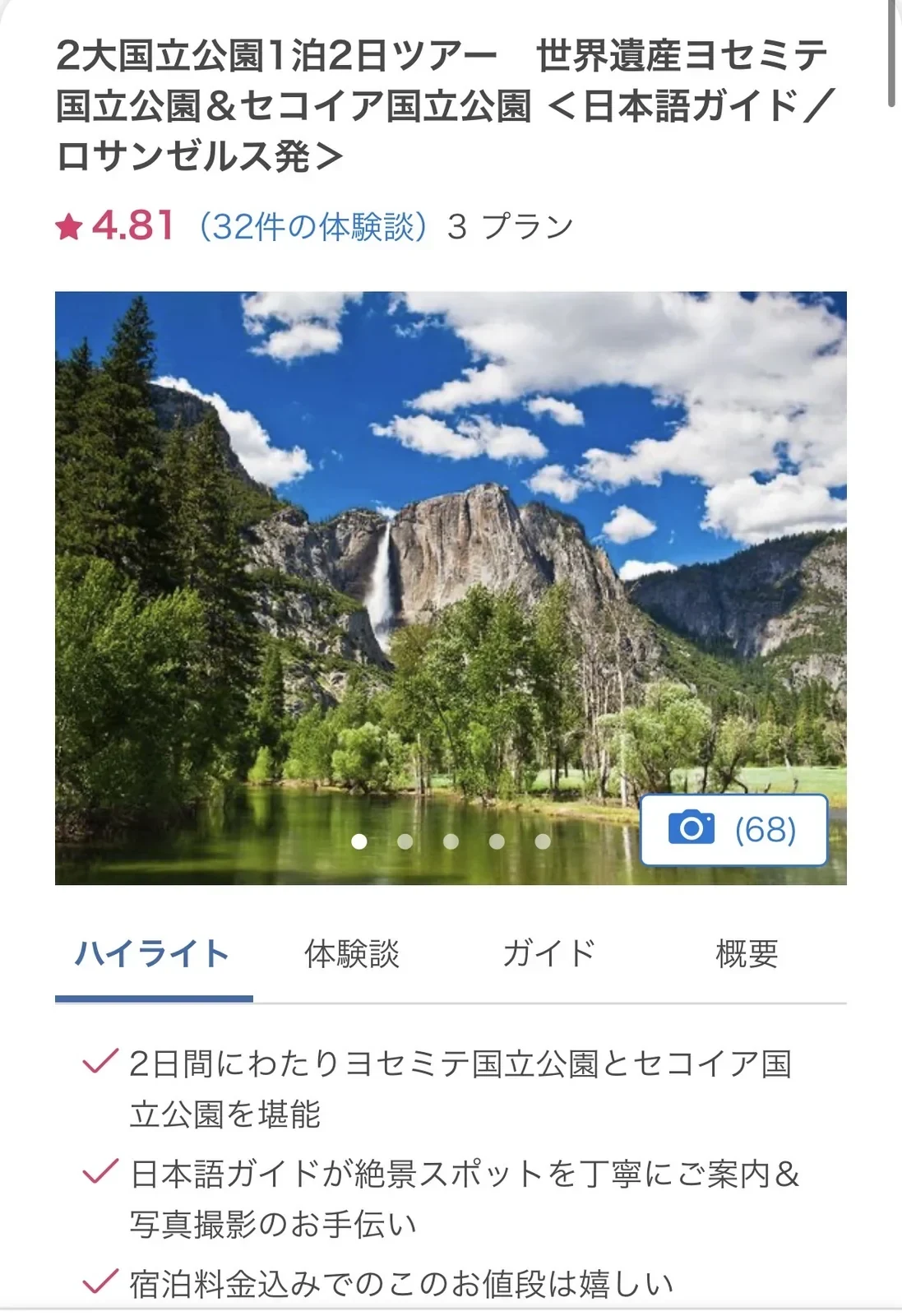 2026年に利用したVELTRAのヨセミテ国立公園とセコイア国立公園1泊2日ツアーの商品ページ