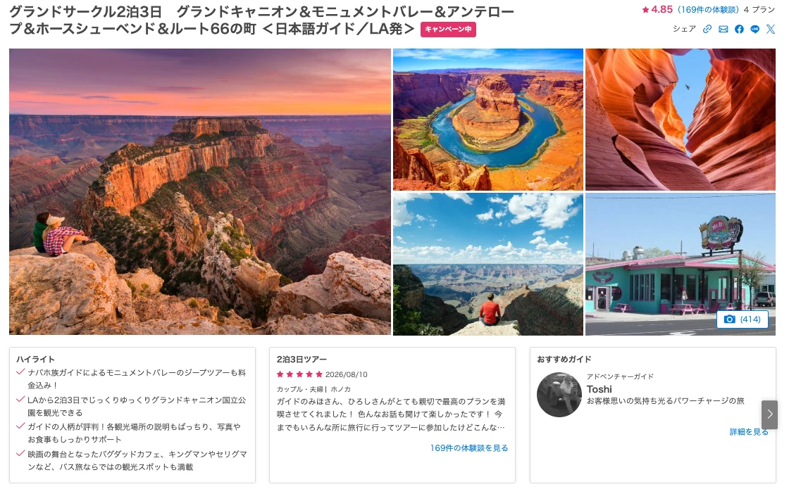 VELTRAのグランドサークル2泊3日ツアー商品ページとおすすめガイドToshiさん