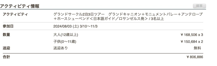 2024年8月に家族5人で予約したVELTRAグランドサークル2泊3日ツアーの料金明細