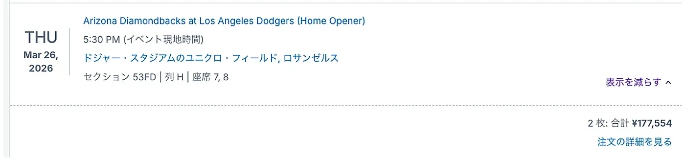 2026年ドジャースOpening Dayで購入した53FD Row H 2席の注文履歴