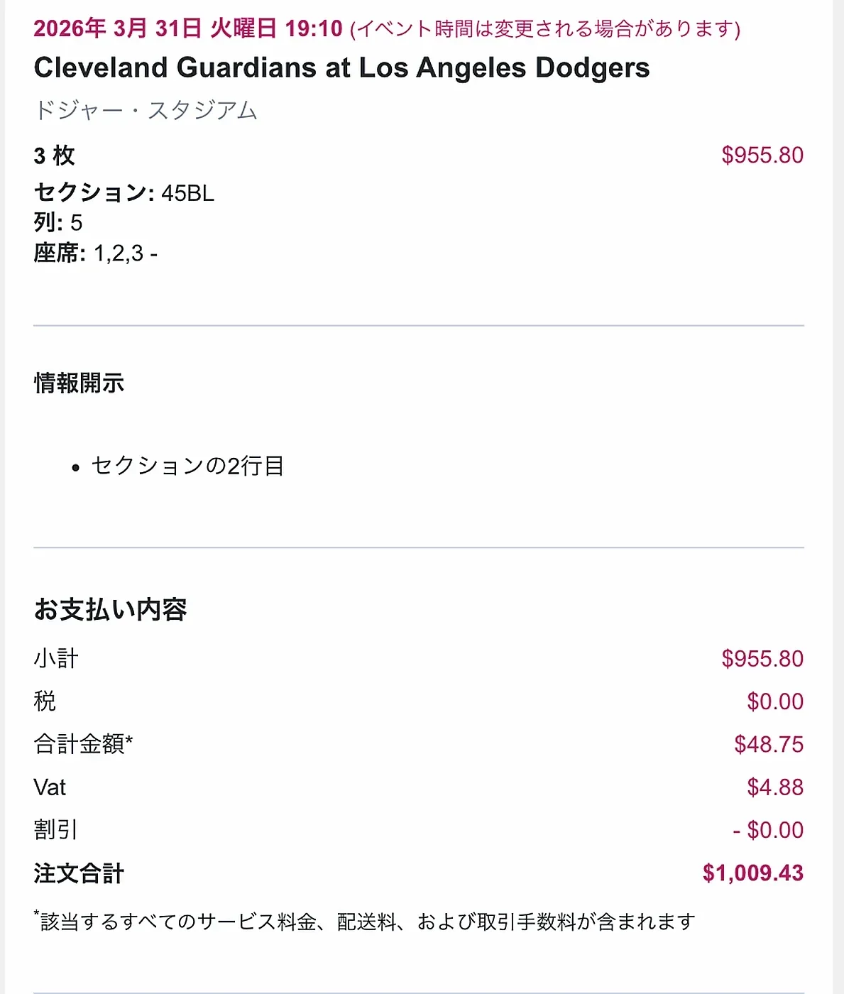 StubHubで購入した45BL Row 5の3席と注文総額1009.43ドル