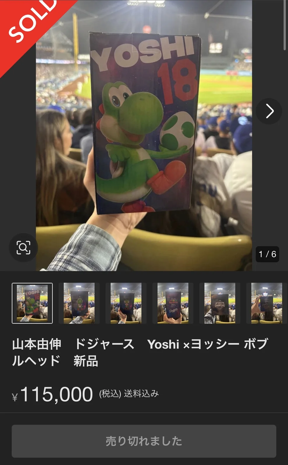 ヨッシーボブルヘッドが11万5000円で売り切れ表示になったメルカリ画面