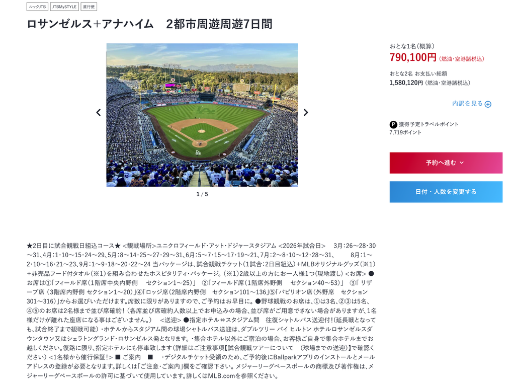 ドジャース1試合を組み込んだプランは大人1人790,100円。2026年8月25日確認。