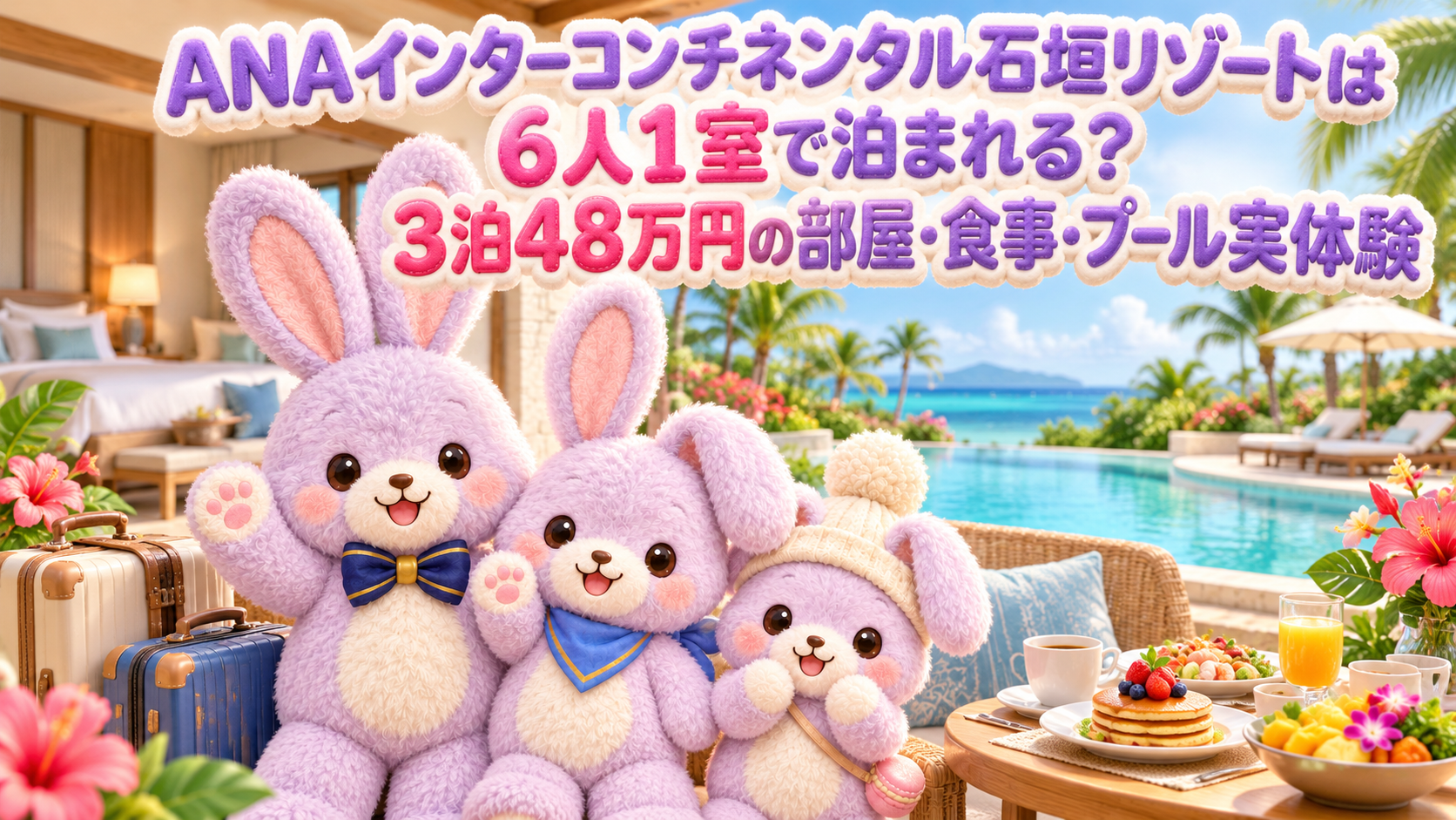 ANAインターコンチネンタル石垣リゾートは6人1室で泊まれる?3泊48万円の部屋・食事・プール実体験