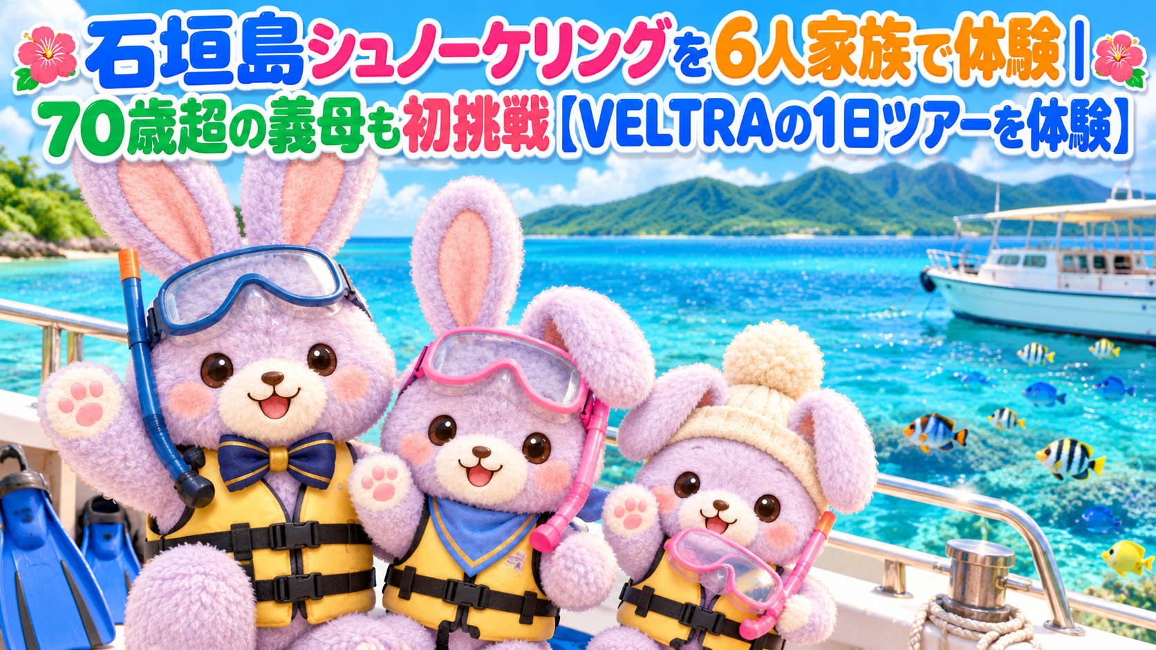石垣島シュノーケリングを6人家族で体験|70歳超の義母も初挑戦【VELTRAの1日ツアーを体験】