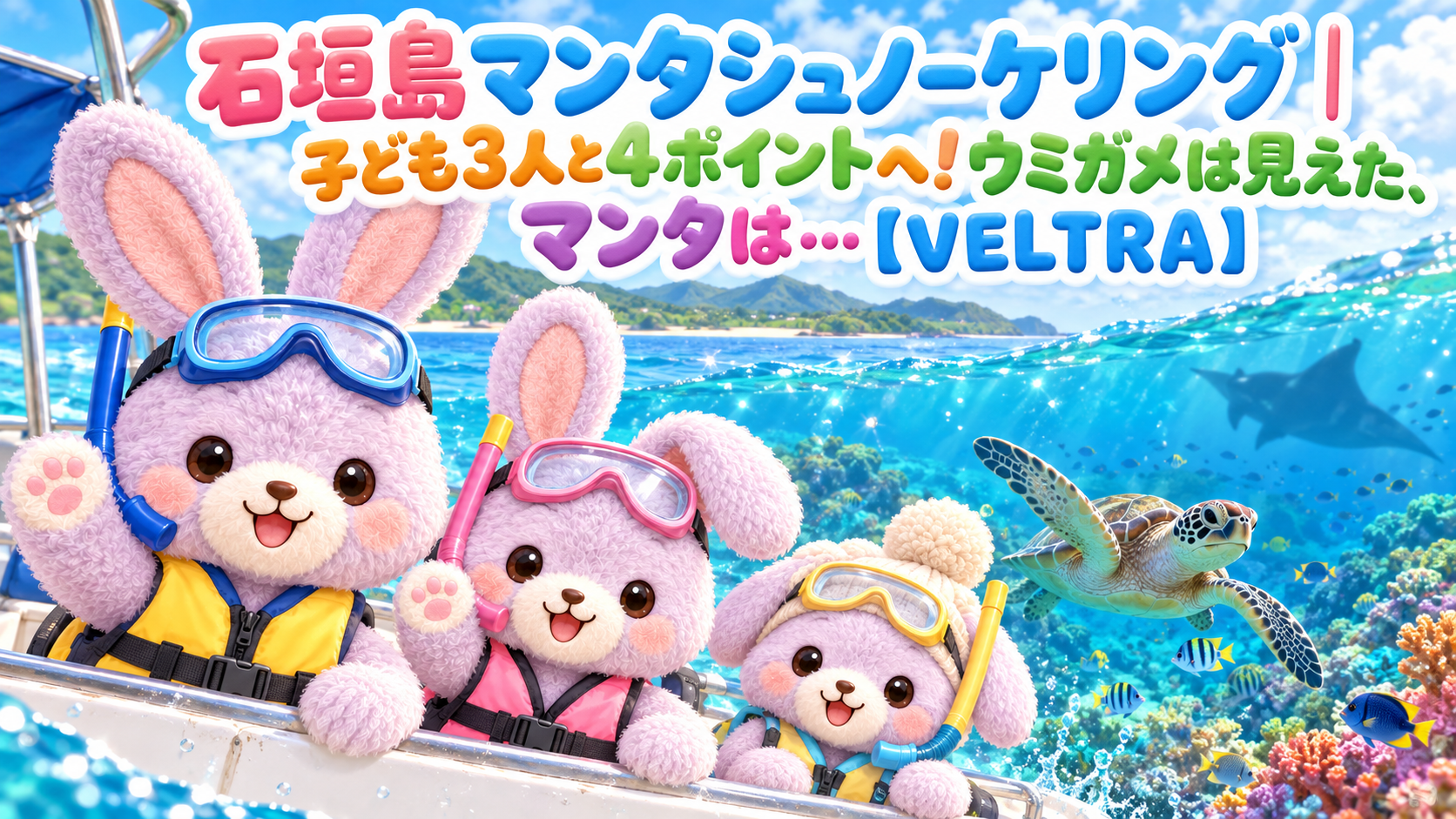 石垣島マンタシュノーケリング|子ども3人と4ポイントへ!ウミガメは見えた、マンタは…【VELTRA】