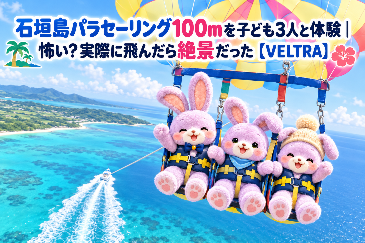 石垣島パラセーリング100mを子ども3人と体験|怖い?実際に飛んだら絶景だった【VELTRA】