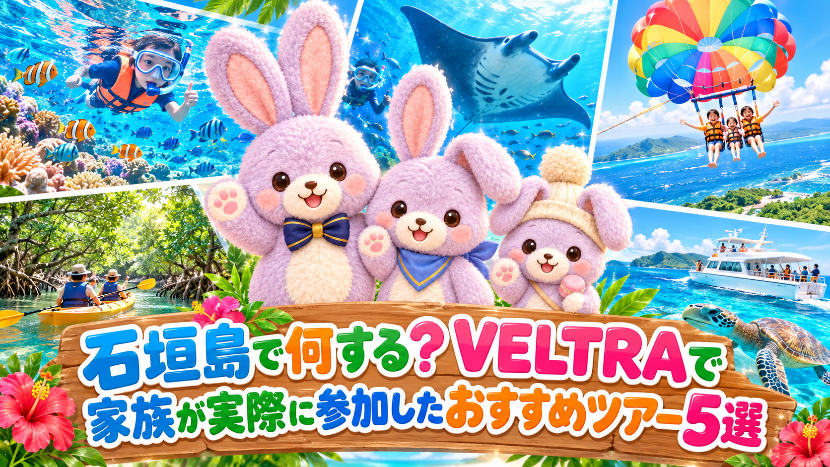 石垣島で何する?VELTRAで家族が実際に参加したおすすめツアー5選