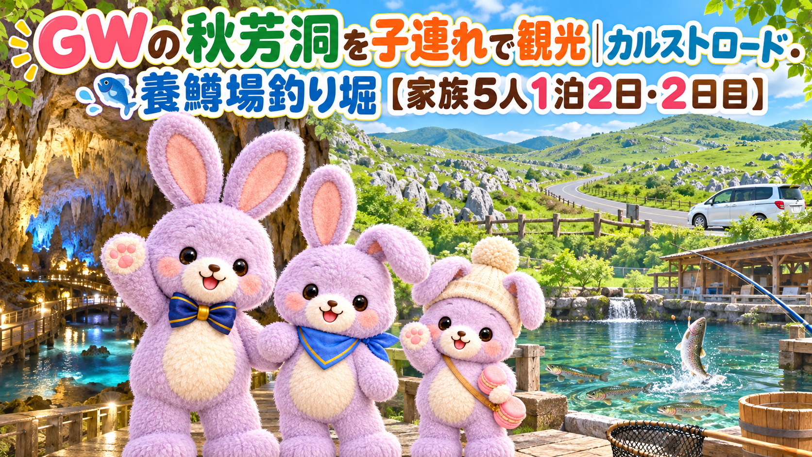 GWの秋芳洞を子連れで観光|カルストロード・養鱒場釣り堀【家族5人1泊2日・2日目】