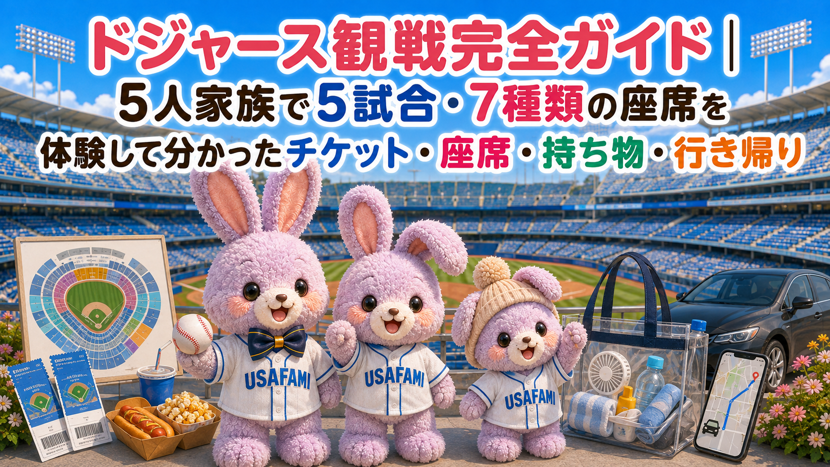ドジャース観戦完全ガイド|5人家族で5試合・7種類の座席を体験して分かったチケット・座席・持ち物・行き帰り