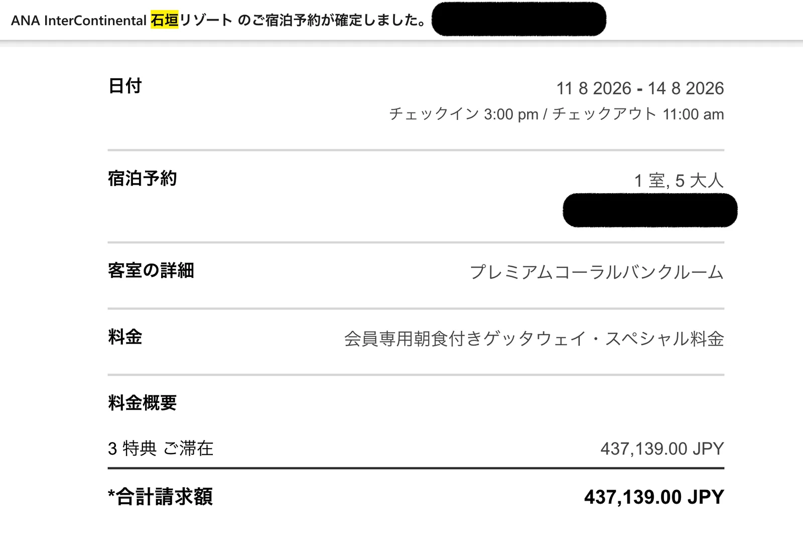 ANAインターコンチネンタル石垣リゾートのプレミアムコーラルバンクルーム予約画面 3泊437,139円