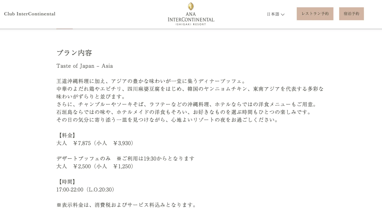 ANAインターコンチネンタル石垣リゾート Saltidaディナービュッフェのプラン案内