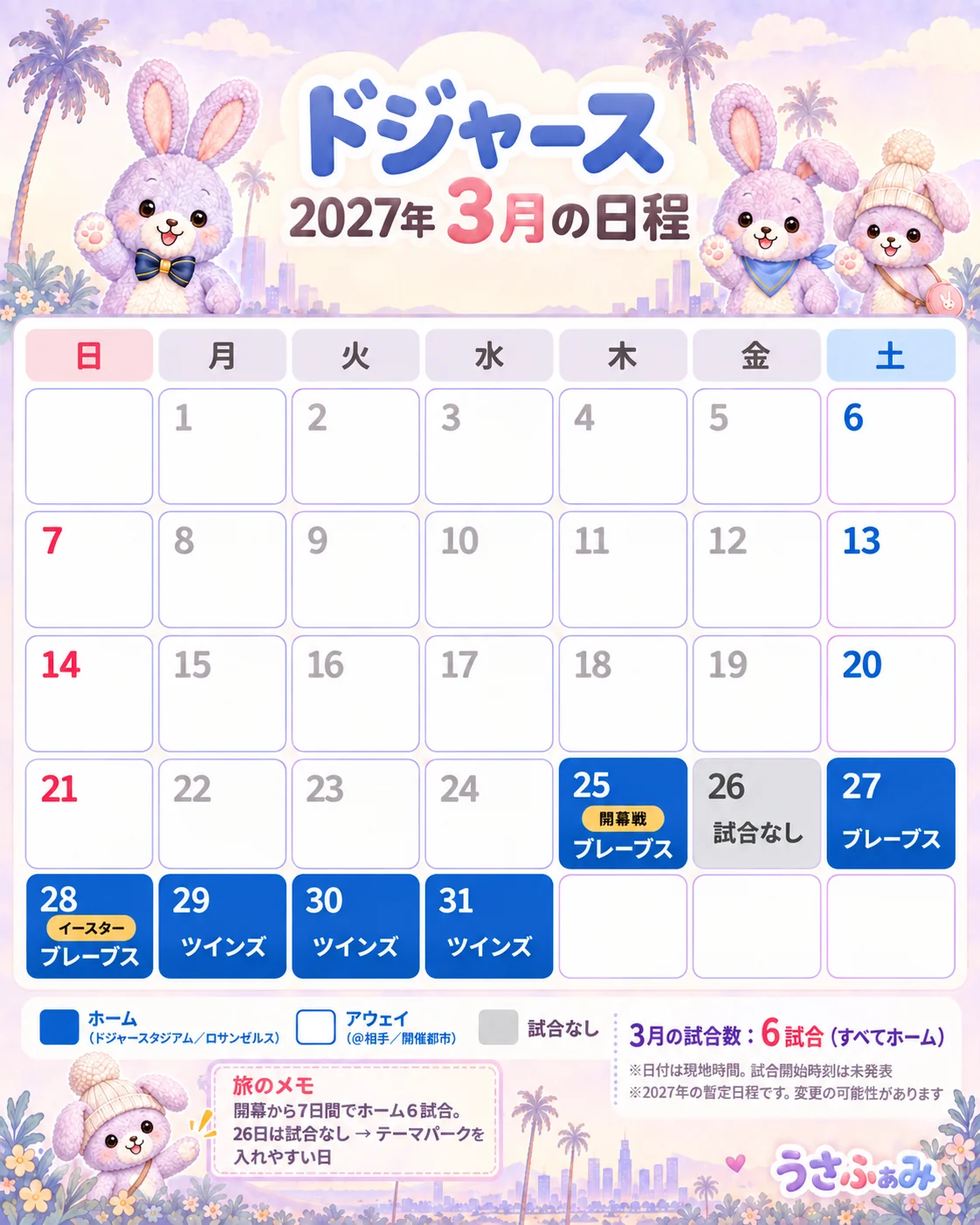 2027年3月のドジャース日程カレンダー。3月25日の開幕戦から31日までホーム6試合、26日は試合なし